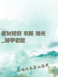 美女视频 衣服 抛光
